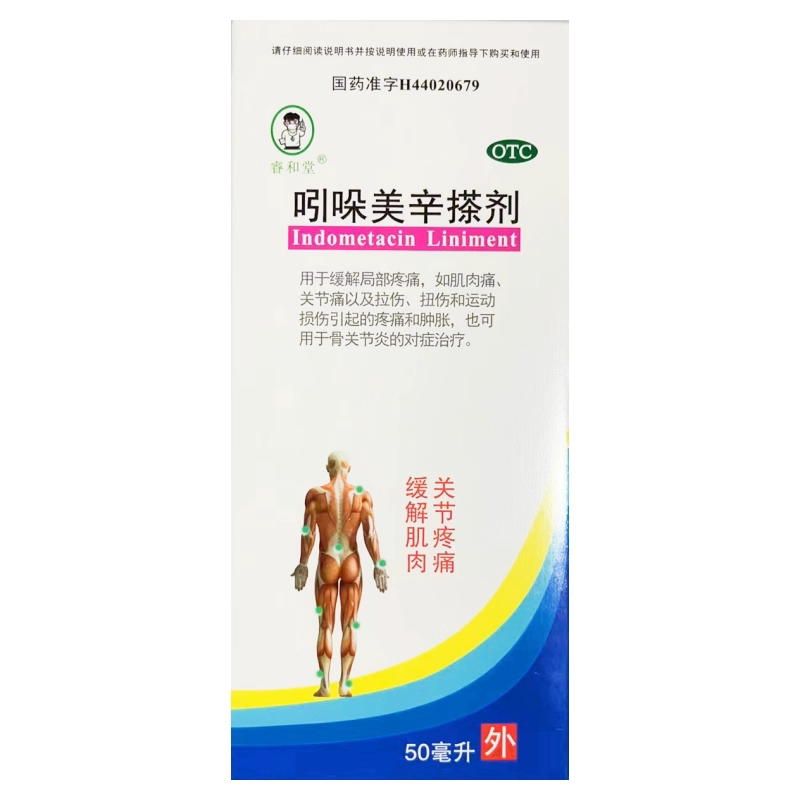 【睿和堂】吲哚美辛搽剂1%*50ml*1瓶/盒