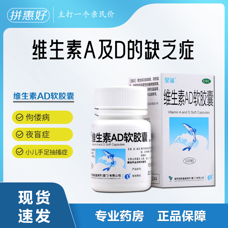 星鲨 维生素AD软胶囊 100粒 佝偻病夜盲症小儿手足抽搐症