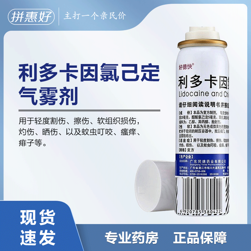 【好德快】利多卡因氯己定气雾剂60g/瓶