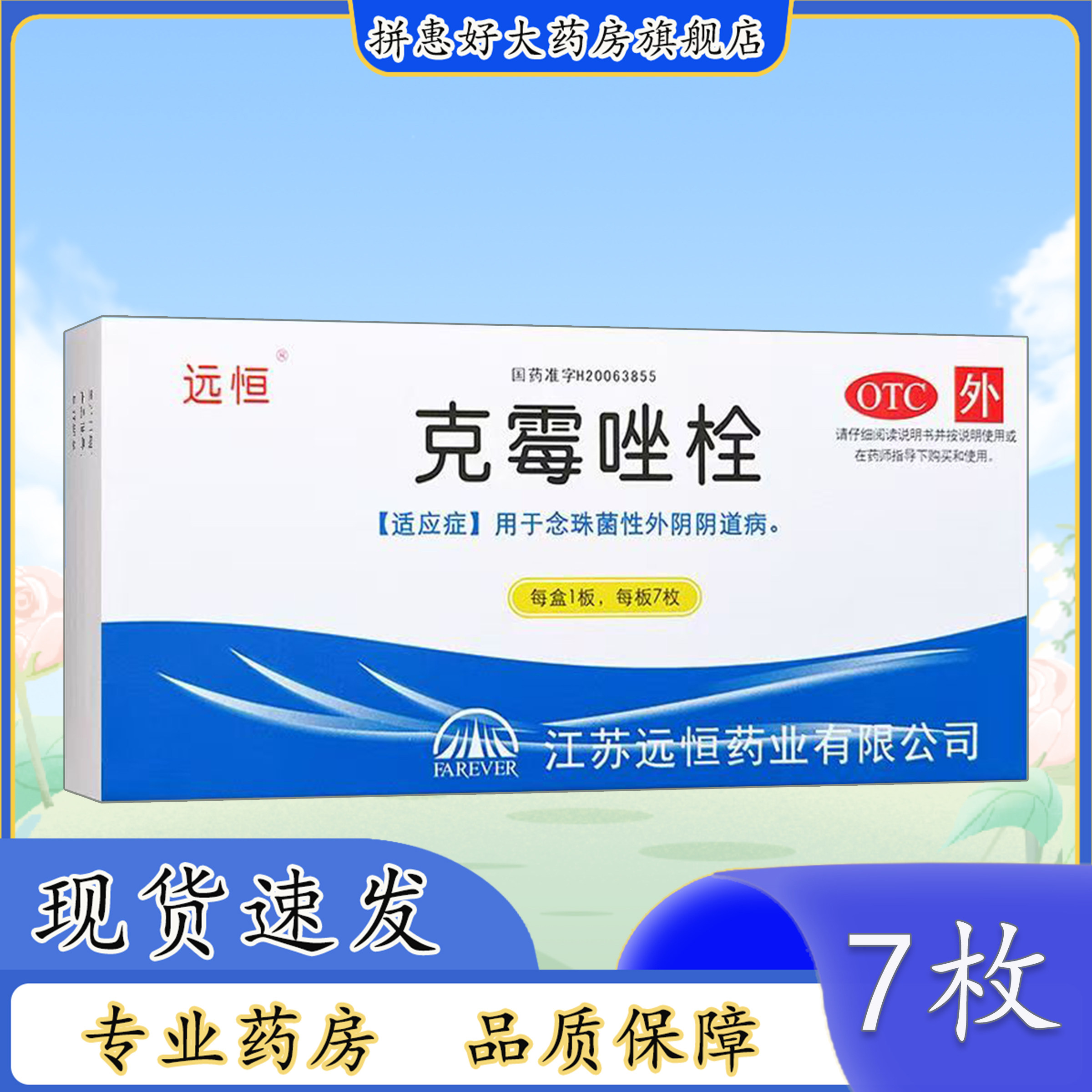 【远恒】克霉唑栓0.15g*7枚/盒