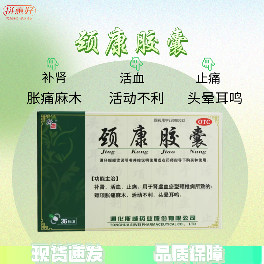 斯威 颈康胶囊 0.3g*36粒 补肾止痛肾虚血瘀颈椎病颈胀痛头晕耳鸣
