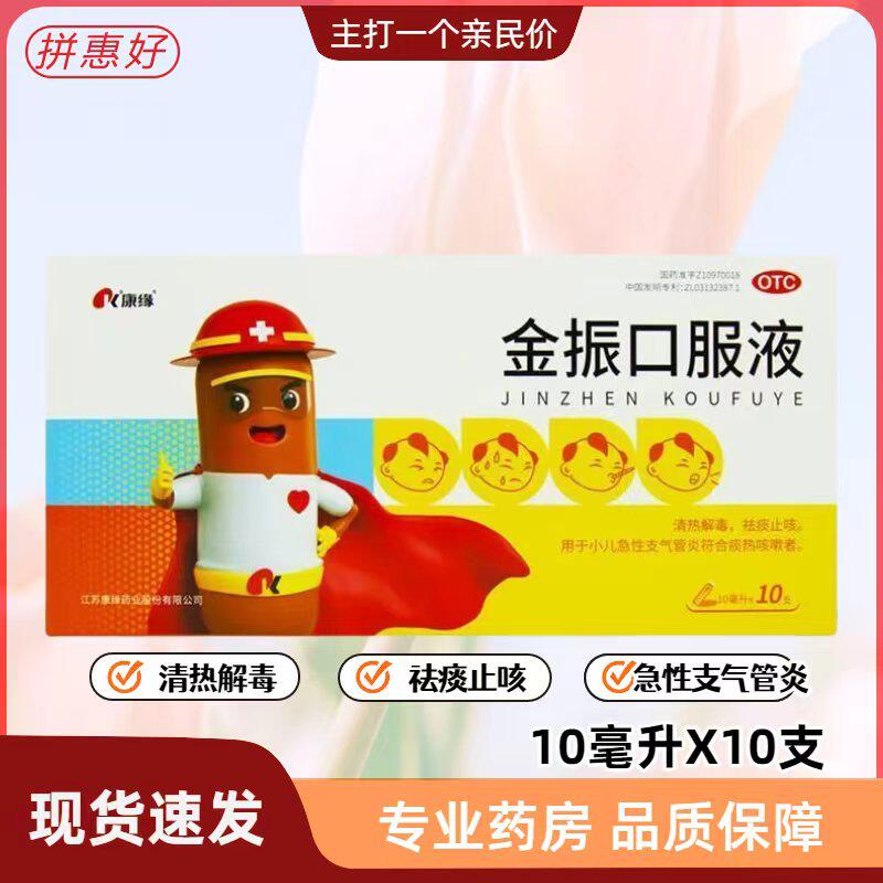 【康缘】金振口服液10ml*10支/盒
