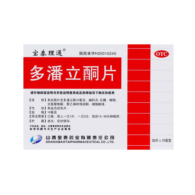 【宝泰理通】多潘立酮片10mg*30片/盒