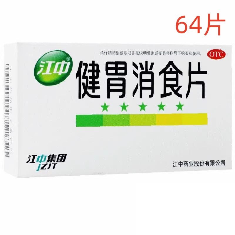 【江中】健胃消食片0.8g*64片/盒