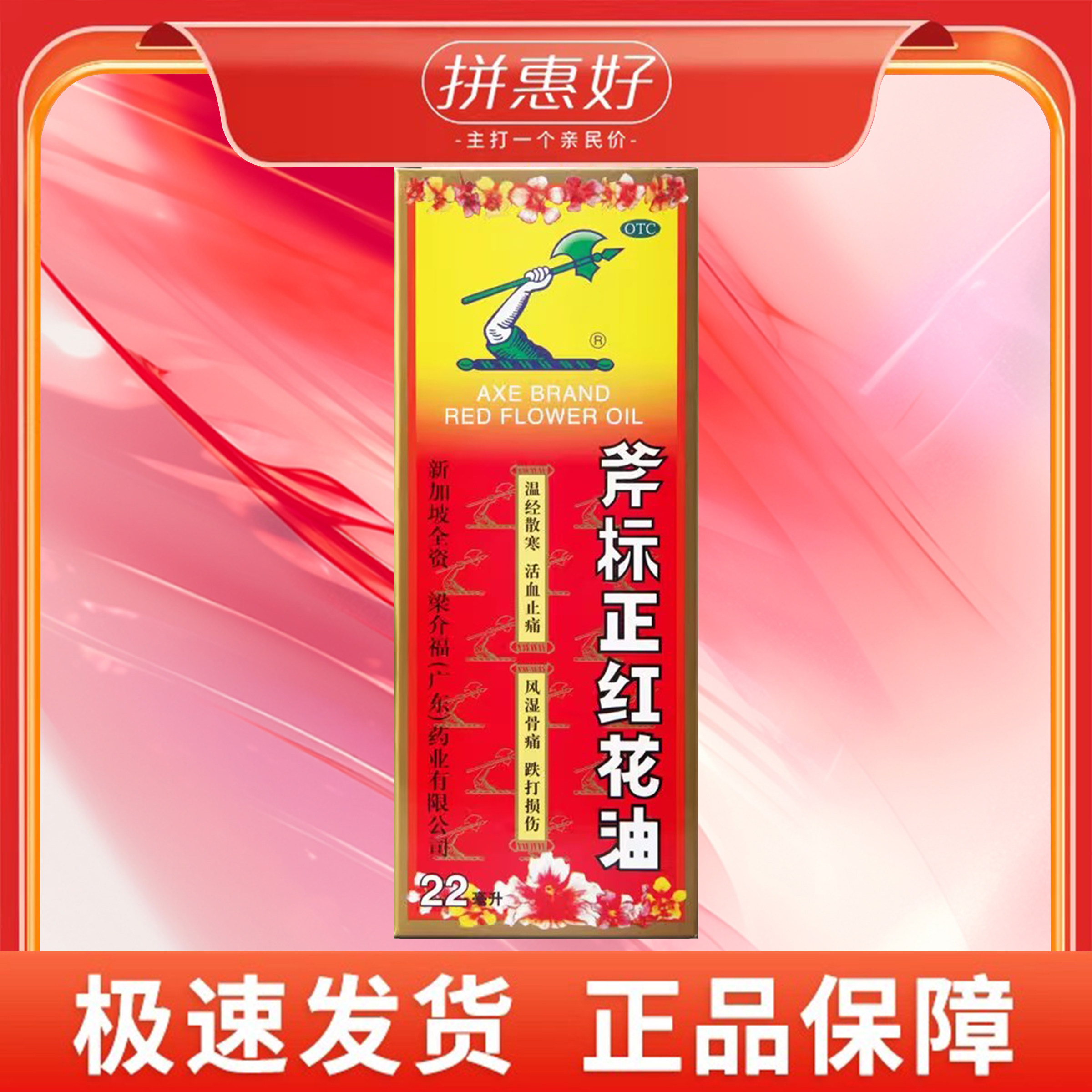 【斧标】斧标正红花油22ml*1瓶/盒