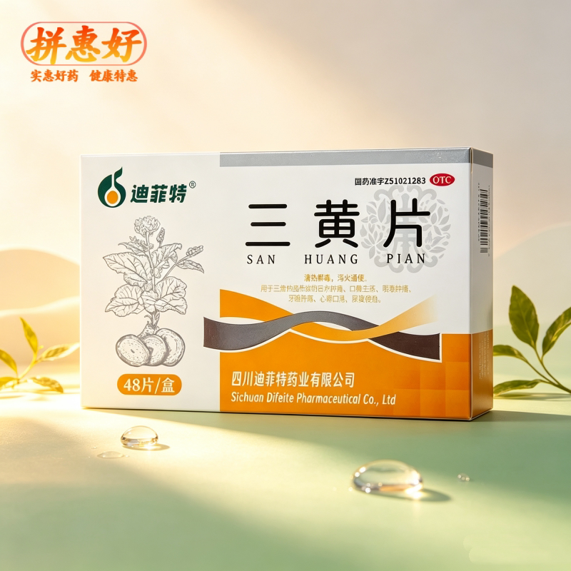 [迪菲特]三黄片48片/盒清热解毒泻火通便口鼻生疮咽喉肿痛牙龈肿痛心烦口渴尿黄便秘