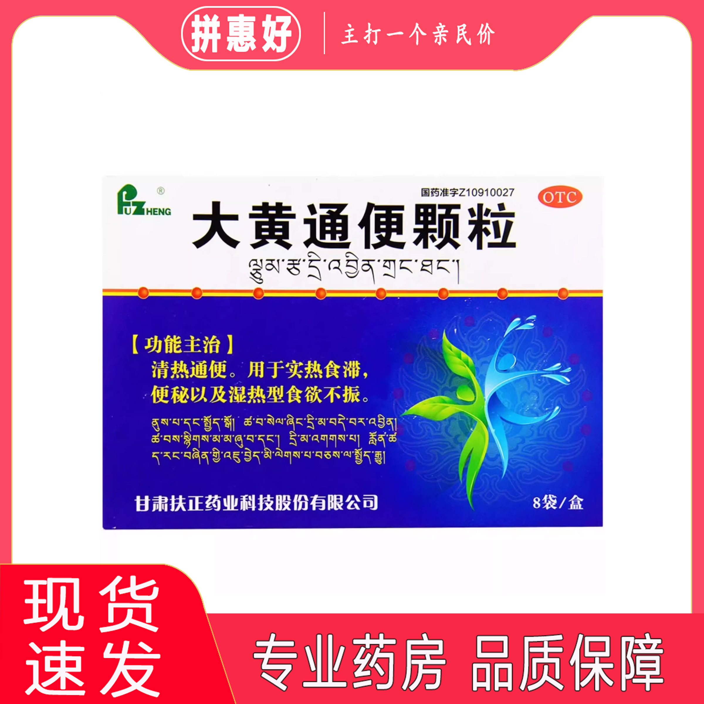 包邮】FUZHENG大黄通便颗粒12g*8袋甘肃扶正药业科技股份有限公司
