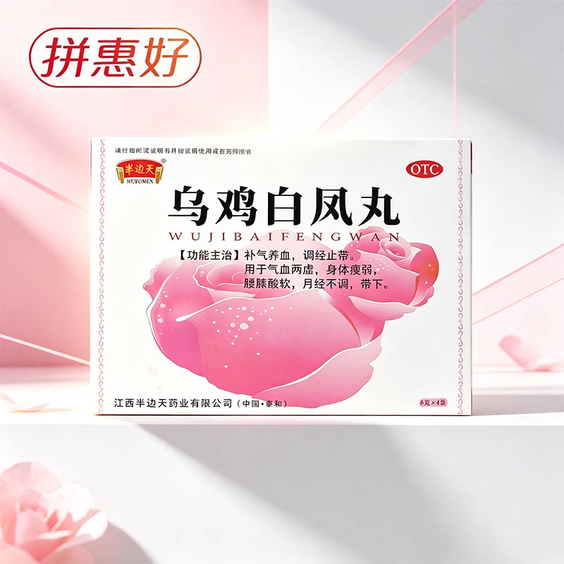 [半边天]乌鸡白凤丸6g*8袋/盒补气养血调经止带月经不调