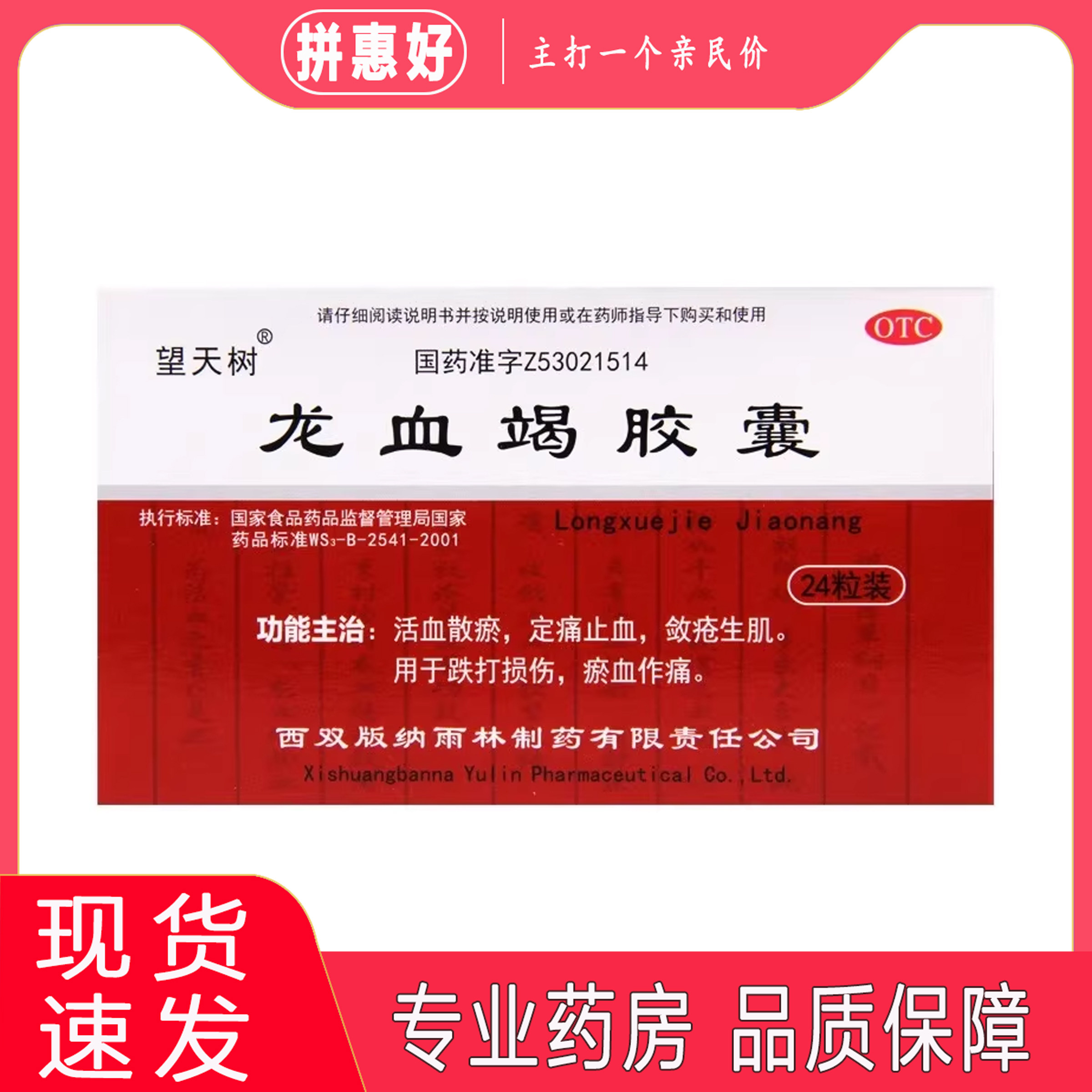 2盒包邮】望天树 龙血竭胶囊 0.3g*24粒