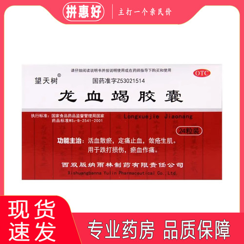 2盒包邮】望天树 龙血竭胶囊 0.3g*24粒