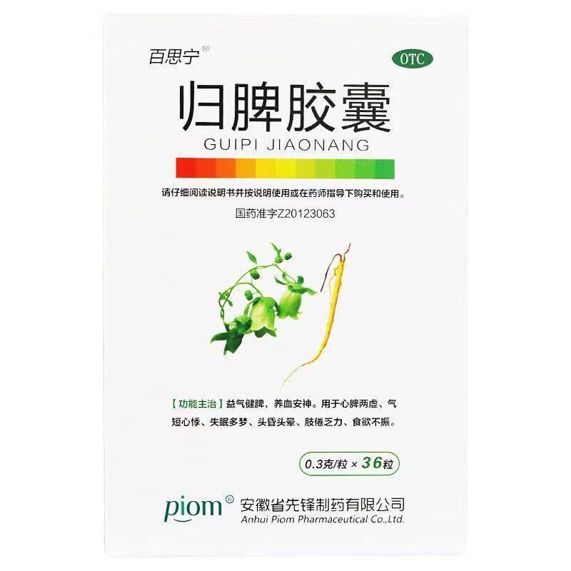 【百思宁】归脾胶囊0.3g*36粒/盒