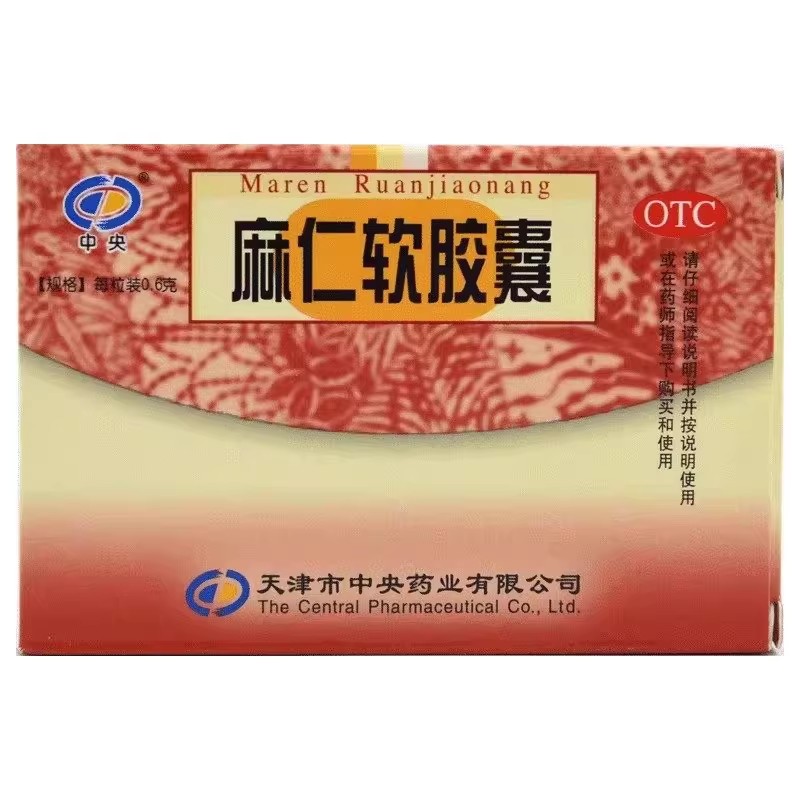【中央】麻仁软胶囊0.6g*20粒/盒