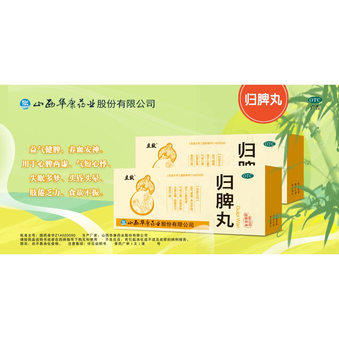 [立效]归脾丸9g*10丸/盒益气健脾养血安神用于心脾两虚气短心悸失眠多梦头昏头晕
