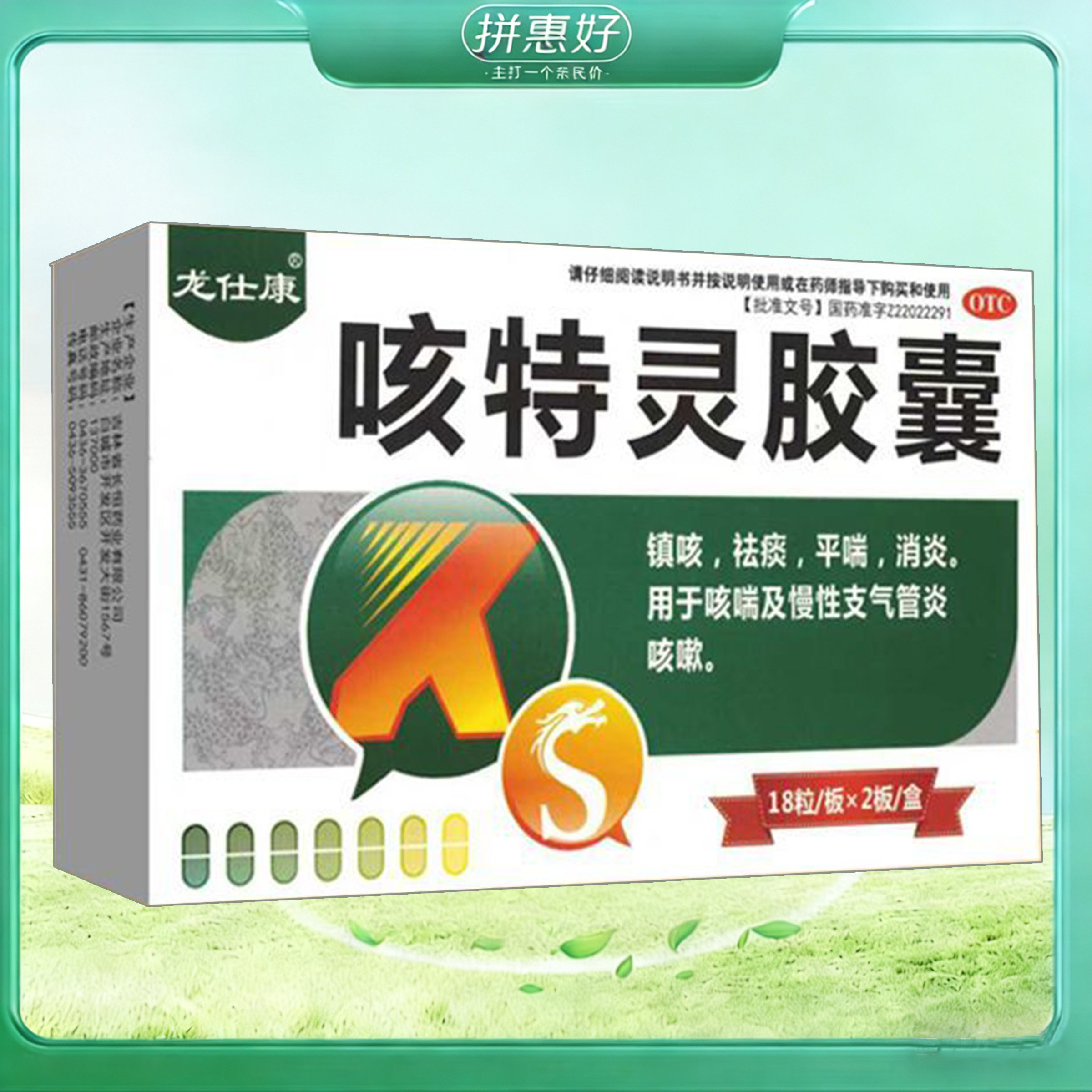 【龙仕康】咳特灵胶囊360mg1.4mg*36粒/盒