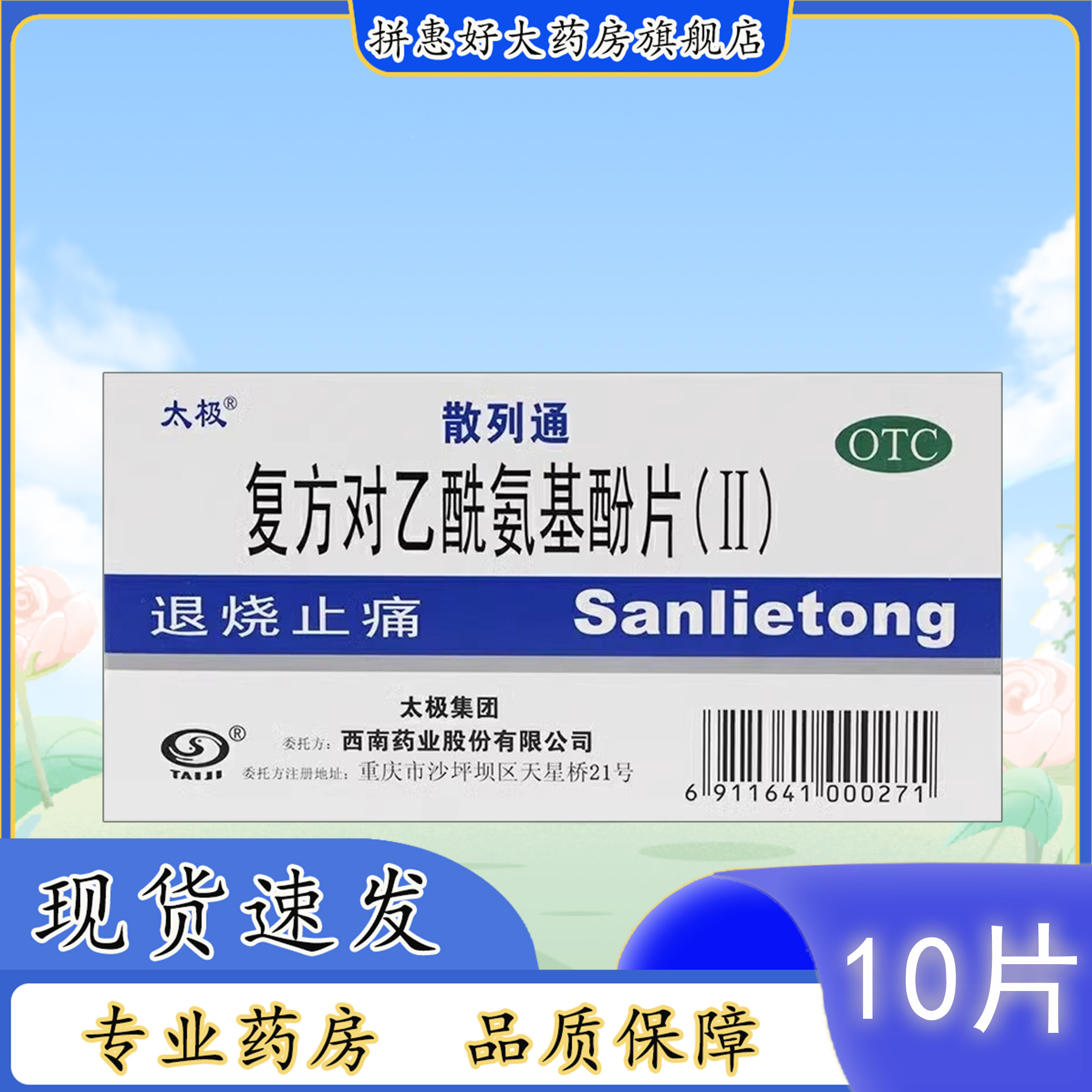 【包邮】太极（医药）散列通 复方对乙酰氨基酚片(Ⅱ) 10片 AA