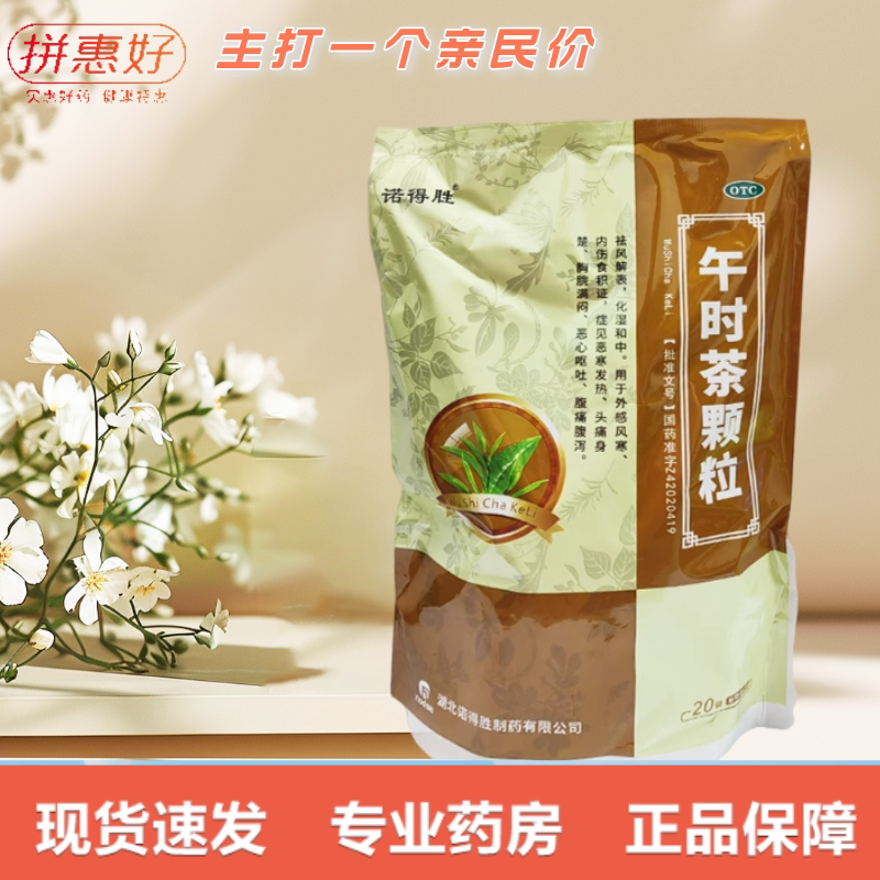 【诺得胜】午时茶颗粒6g*20袋/包