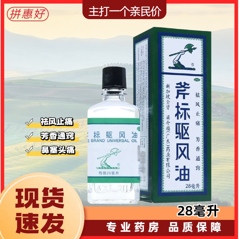 【斧标】斧标驱风油28ml*1瓶/盒