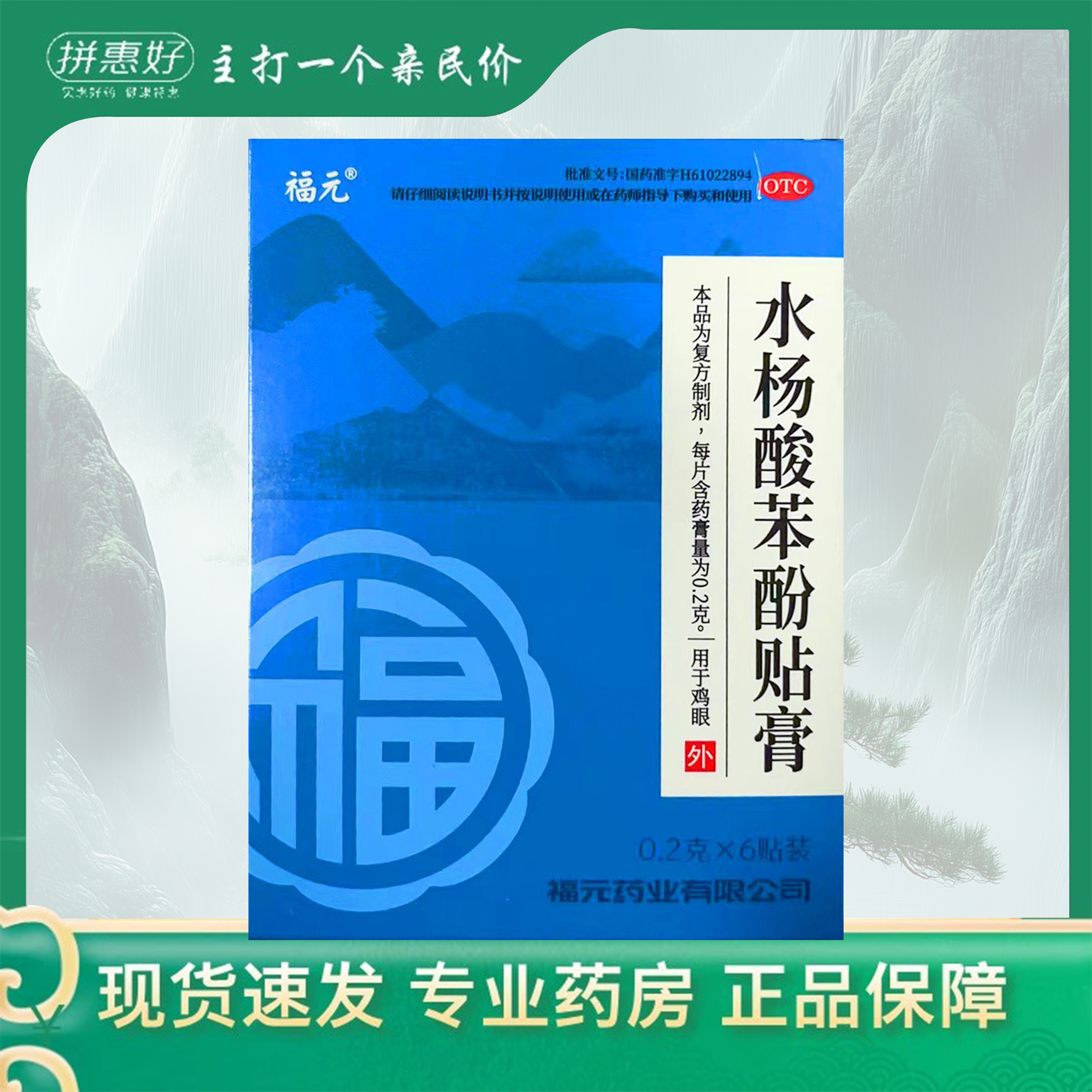 包邮】福元 水杨酸苯酚贴膏0.2g*6贴福元药业有限公司