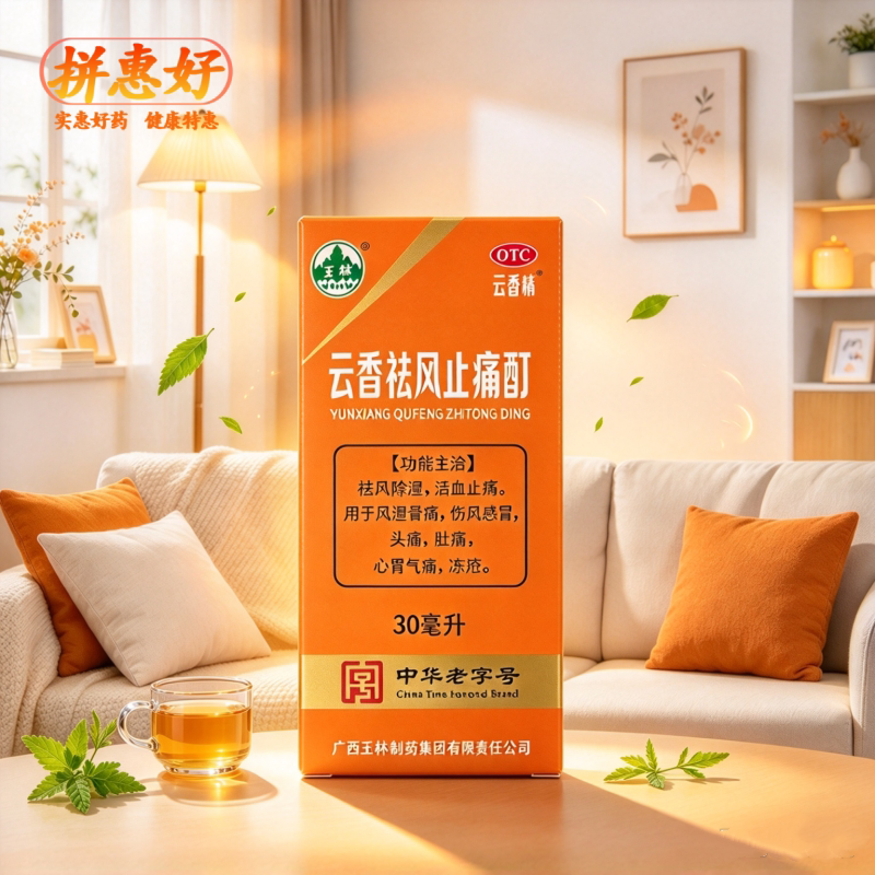 [玉林]云香祛风止痛酊30ml*1瓶/盒祛风除湿活血止痛风湿骨痛伤风感冒头痛肚痛