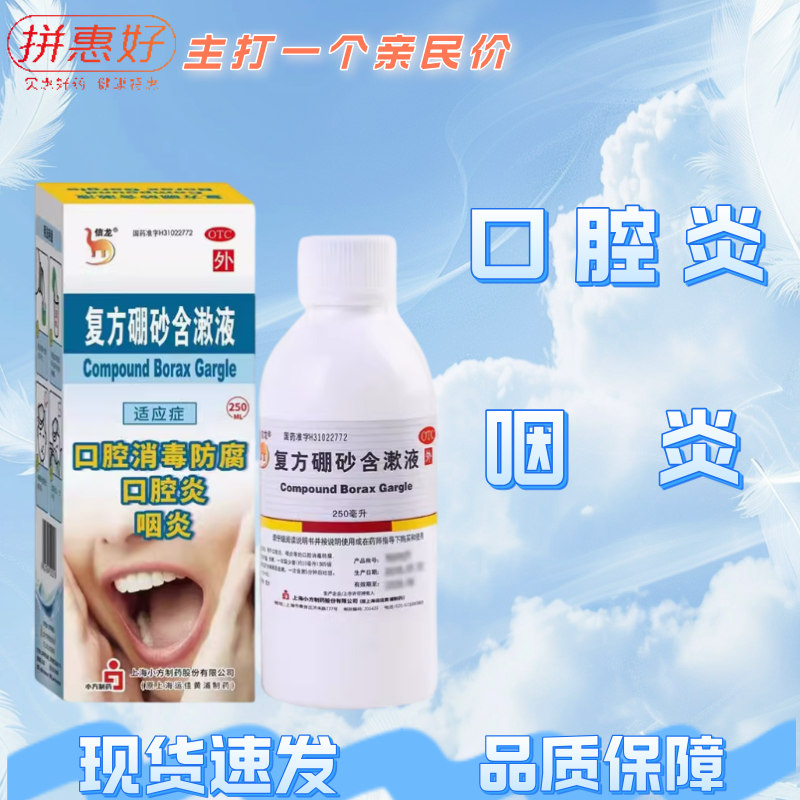 【信龙】复方硼砂含漱液1.5g0.3ml*250ml/盒