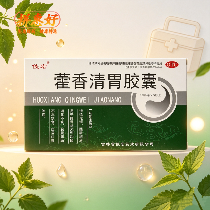 [俊宏]藿香清胃胶囊0.32g*45粒/盒清热化湿消化不良脘腹胀满不思饮食口苦口臭