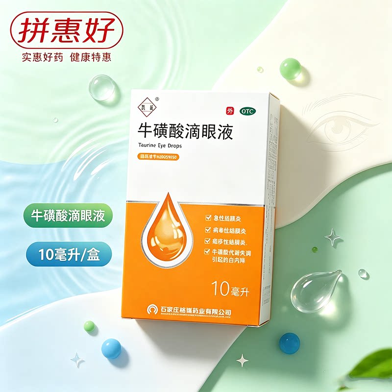 [亮晶晶]牛磺酸滴眼液5%*10ml*1瓶/盒