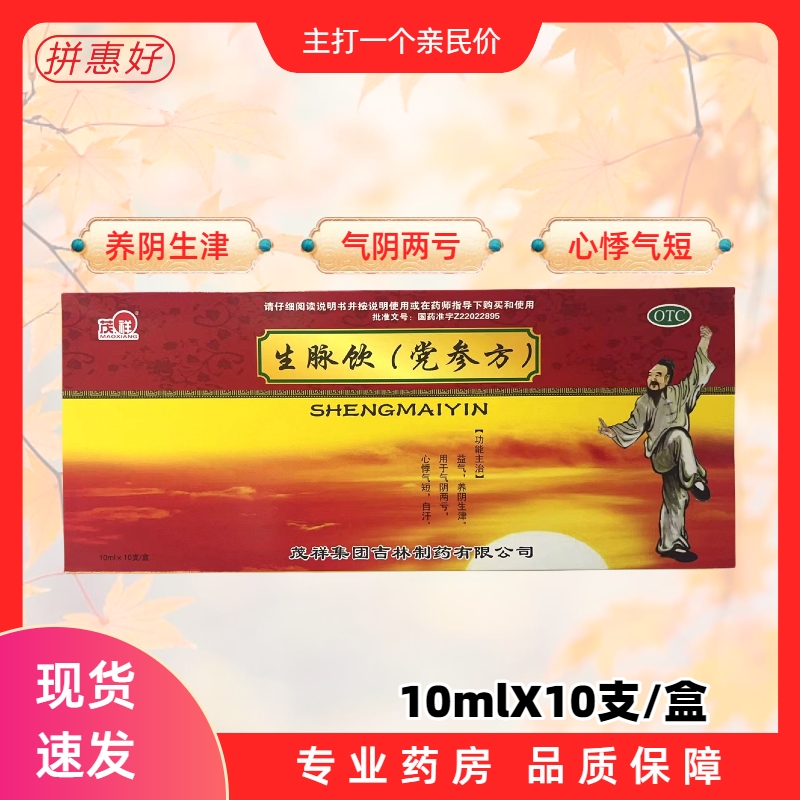 包邮茂祥生脉饮党参方10ml*10支益气养阴生津心悸气短自汗