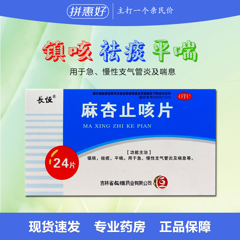 【长恒】麻杏止咳片0.26g*24片/盒