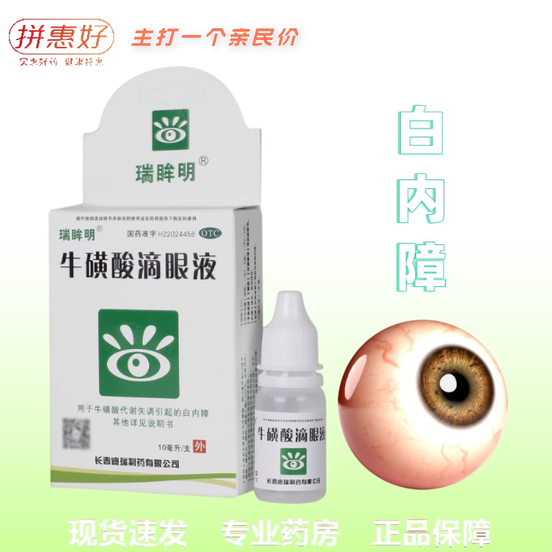 【瑞眸明】牛磺酸滴眼液5%*10ml*1支/盒