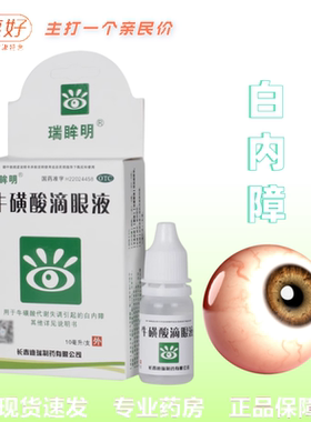 瑞眸明 牛磺酸滴眼液 10ml