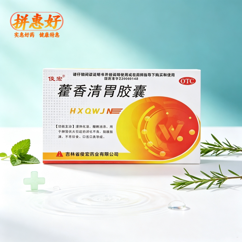 [俊宏]藿香清胃胶囊0.32g*24粒/盒清热化湿醒脾消滞消化不良脘腹胀满口苦口臭