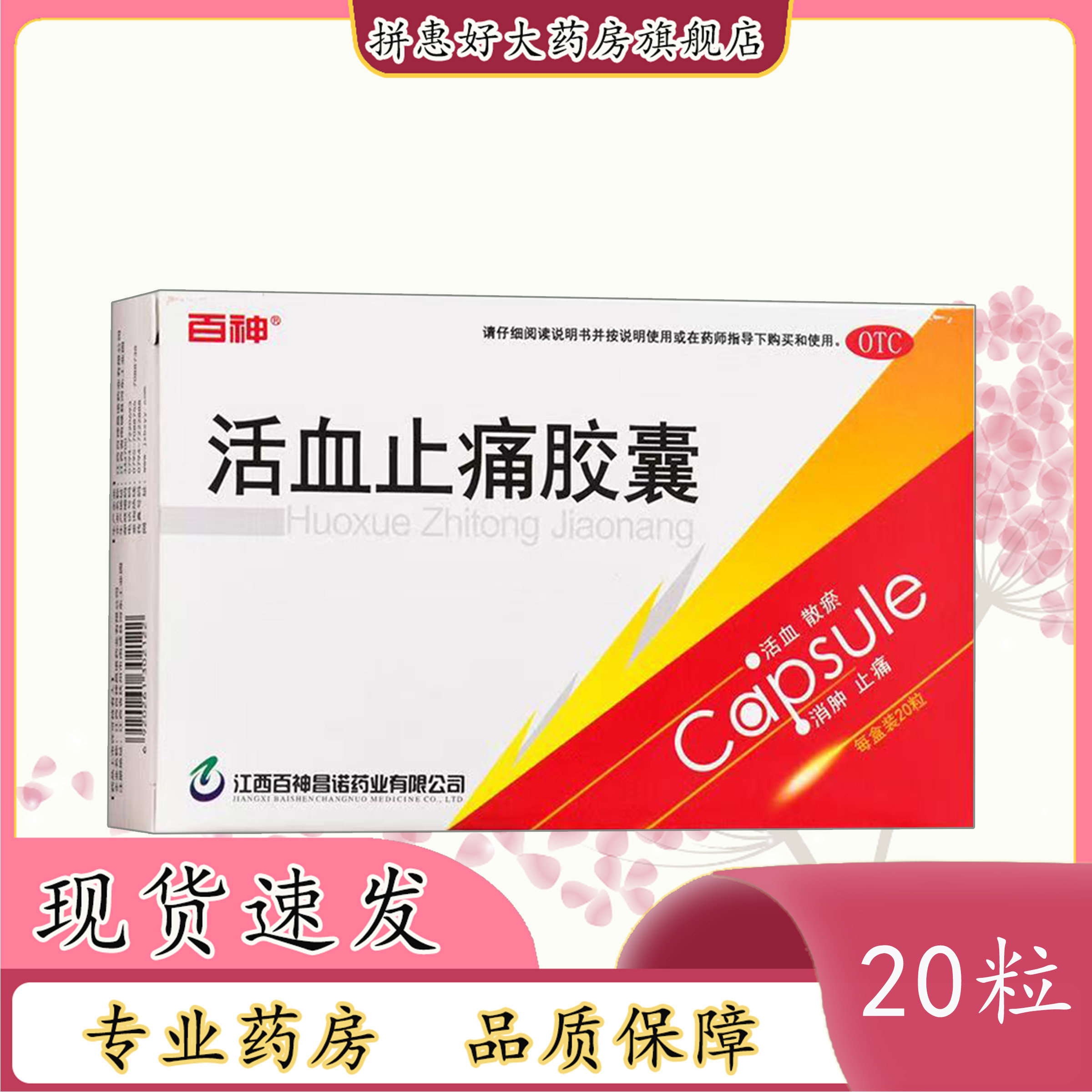 【百神】活血止痛胶囊0.25g*20粒/盒