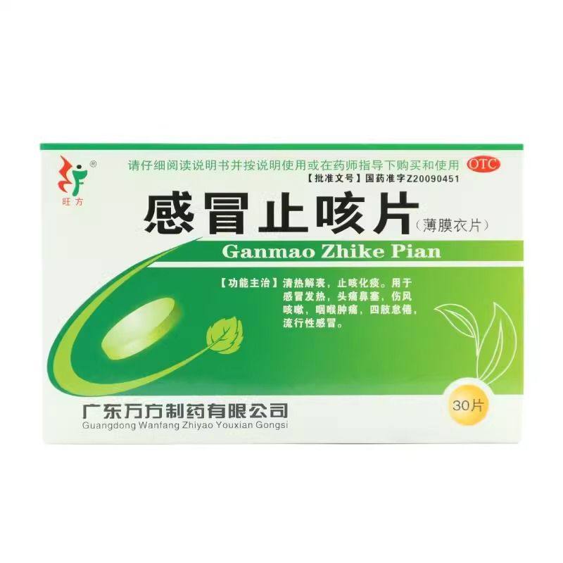 【旺方】感冒止咳片290mg*30片/盒