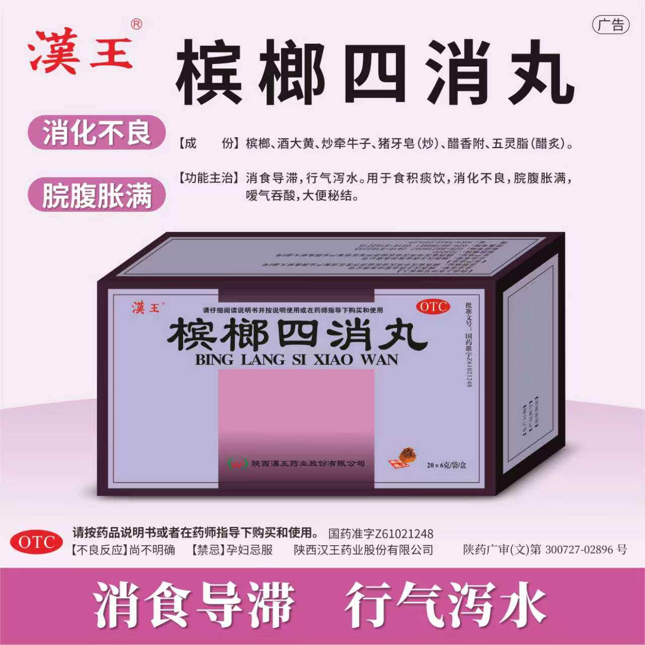 [汉王]槟榔四消丸6g*20袋/盒食积痰饮消化不良消积导滞大便秘结