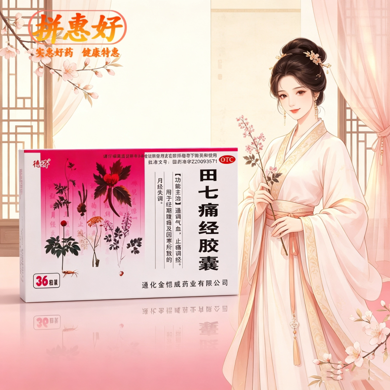 [德济]田七痛经胶囊0.4g*36粒/盒通调气血止痛调经经期腹痛月经失调