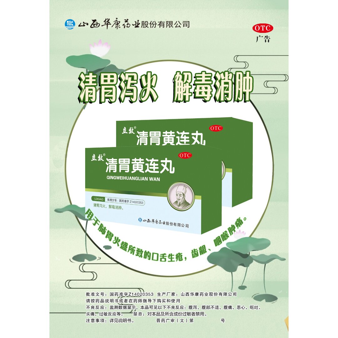 【立效】清胃黄连丸9g*6袋/盒图片