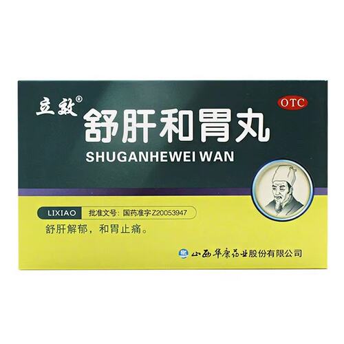 【立效】舒肝和胃丸0.2g*45丸*6袋/盒