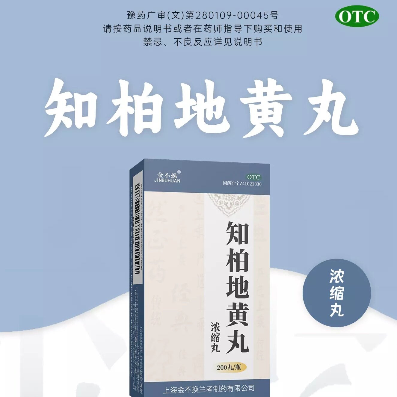 [金不换]知柏地黄丸(浓缩丸)0.17g*200丸*1瓶/盒