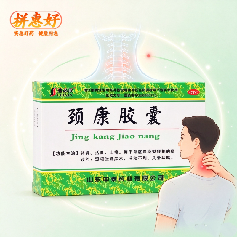 [速必欣]颈康胶囊0.23g*40粒/盒补肾活血止痛肾虚血瘀型颈椎病颈项胀痛麻木头晕耳鸣