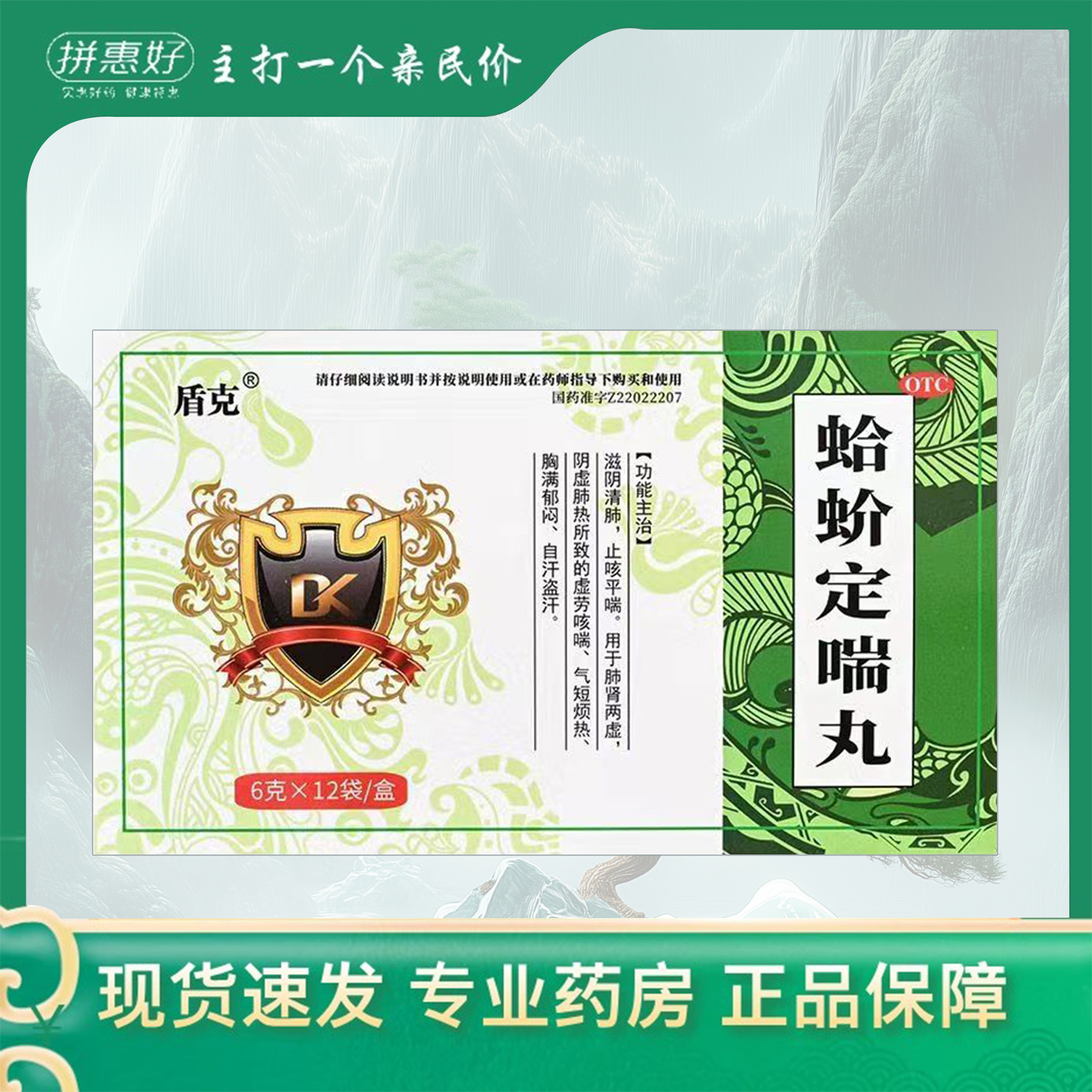 包邮盾克蛤蚧定喘丸6g*12止咳平喘滋阴清肺
