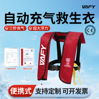 VAFY便携式救生衣自动充气大浮力
