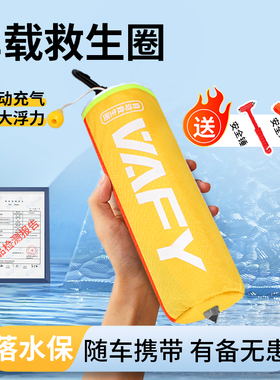 VAFY落水保自动充气车载救生圈带破窗器汽车dde应急溺水救援衣包