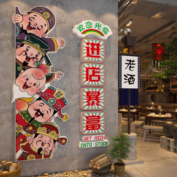 暴富围布火锅进装饰文化墙引墙贴纸门口人置国潮吸氛店铺店餐饮面