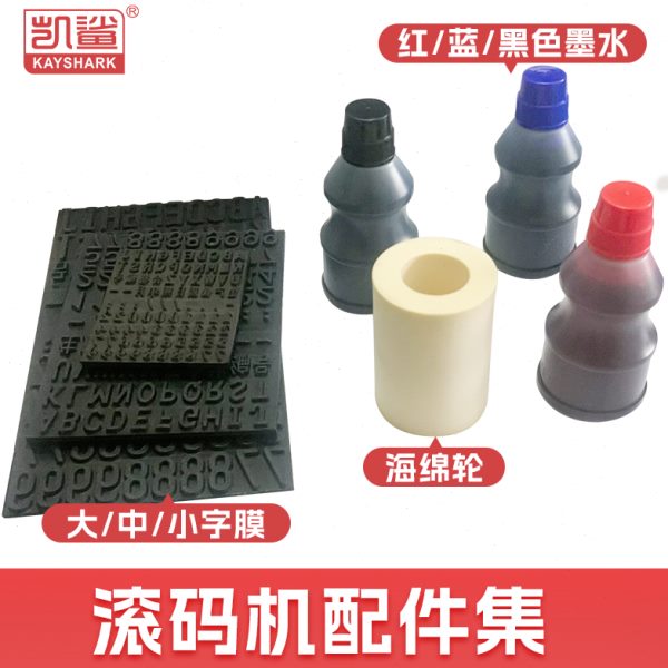 印小号外蓝色配件机中号红色  配件机箱 手持式墨水大号字码海绵