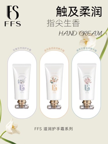 FFS润嫩保湿滋养护手霜嫩白透亮清爽不沾腻持久留香防干裂漫画手