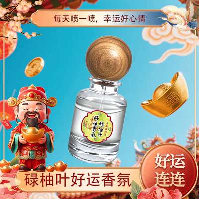喜福官绿柚叶好运香水发财来香港