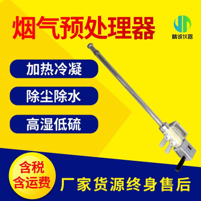 智能烟气预处理器便携式恒温加热烟气前处理设备滤尘冷凝除水