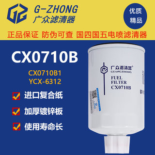 CX0710B柴油滤芯滤清器231-1105020柴滤货车工程机械油水分离器