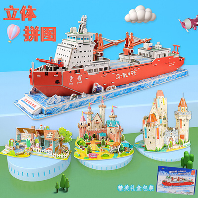 3d立体拼图3-12岁儿童益智雪龙号模型科考船航行航海拼装船纸质di