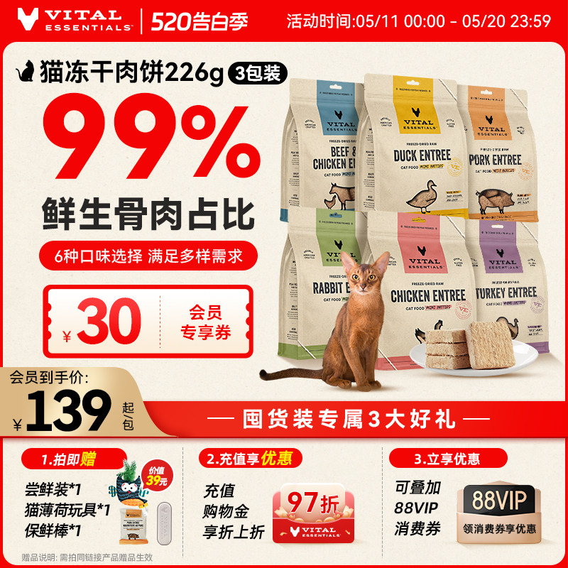 vitalessentials进口猫粮VE猫冻干主食零食生骨肉226g肉饼*3包